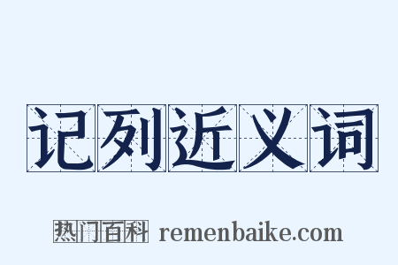 记列近义词是什么意思的图片